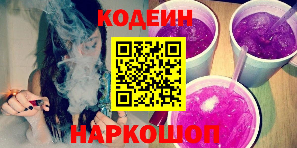 Йошкар-Ола  Кодеиновый сироп Lean Purple Drank  Вход с VPN 